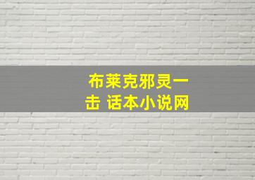 布莱克邪灵一击 话本小说网